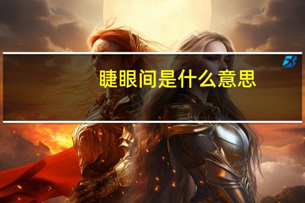 睫眼间是什么意思