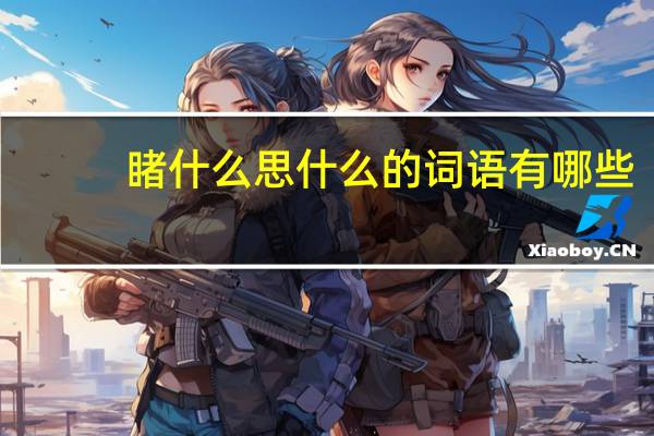 睹什么思什么的词语有哪些?