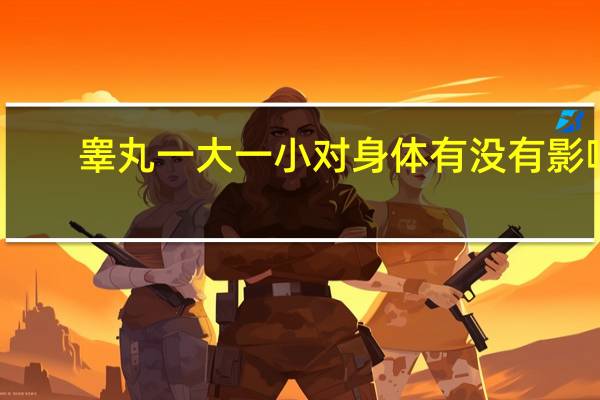 睾丸一大一小对身体有没有影响（睾丸一大一小的危害）