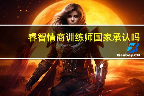 睿智情商训练师国家承认吗