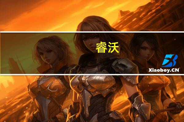 睿沃：8月面板厂持续控产涨价的策略坚定 但涨价难度加大