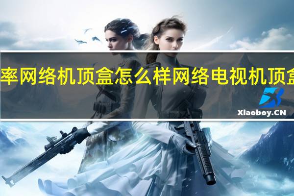睿率网络机顶盒怎么样 网络电视机顶盒怎么样