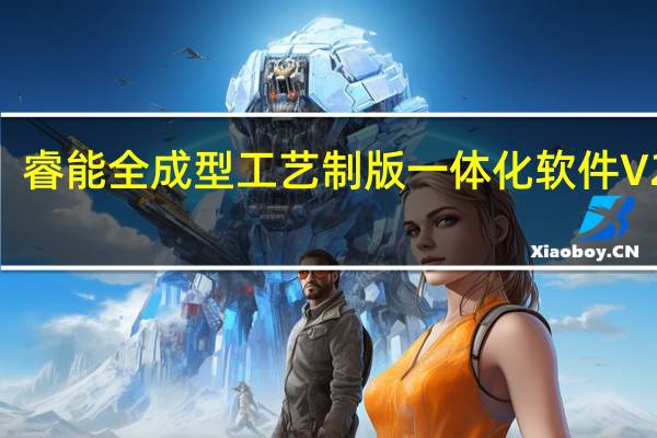 睿能全成型工艺制版一体化软件 V2021.5 最新版（睿能全成型工艺制版一体化软件 V2021.5 最新版功能简介）