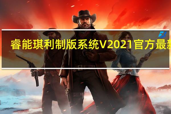 睿能琪利制版系统 V2021 官方最新版（睿能琪利制版系统 V2021 官方最新版功能简介）