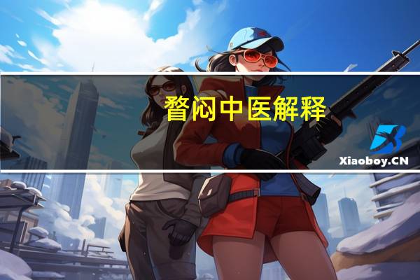 瞀闷中医解释（瞀）