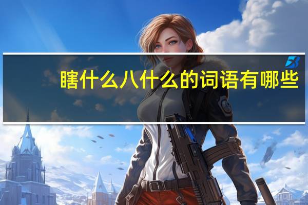 瞎什么八什么的词语有哪些?