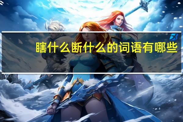 瞎什么断什么的词语有哪些?