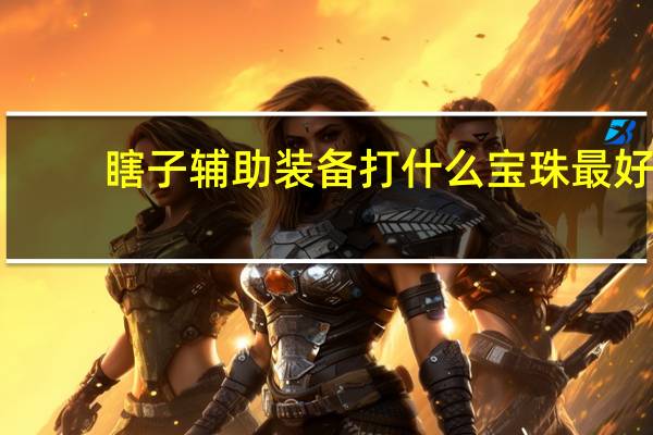 瞎子辅助装备打什么宝珠最好（瞎子辅助装备打什么宝珠）