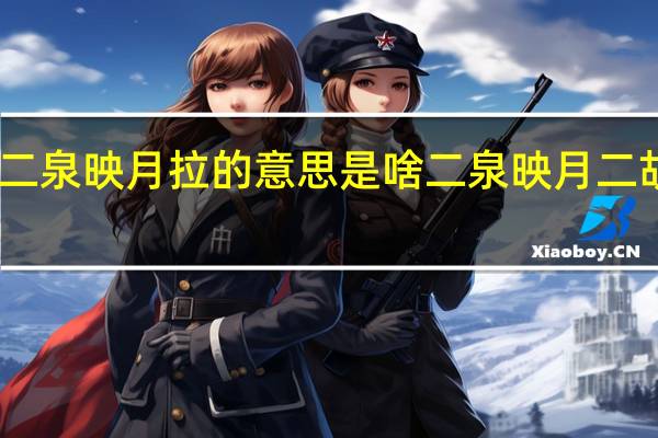 瞎子阿炳二泉映月拉的意思是啥 二泉映月二胡独奏阿炳原版
