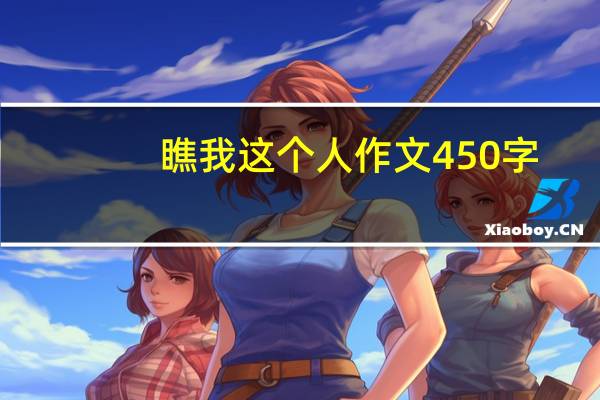 瞧我这个人作文450字（瞧我这个人）