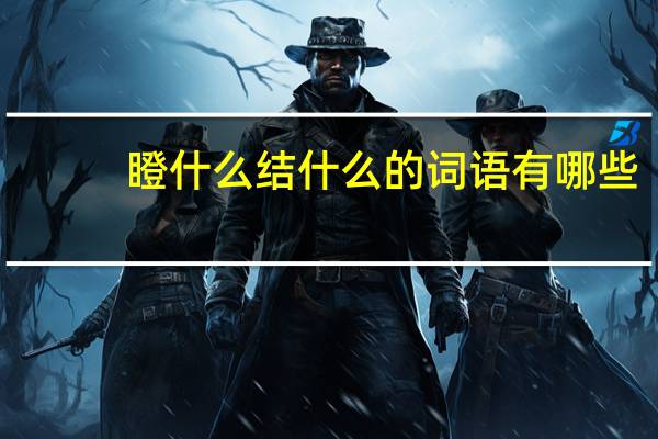 瞪什么结什么的词语有哪些?