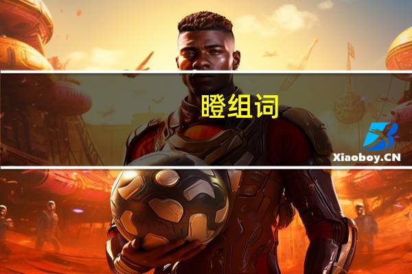 瞪组词（关于瞪组词的介绍）