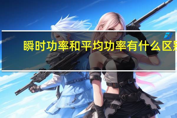 瞬时功率和平均功率有什么区别