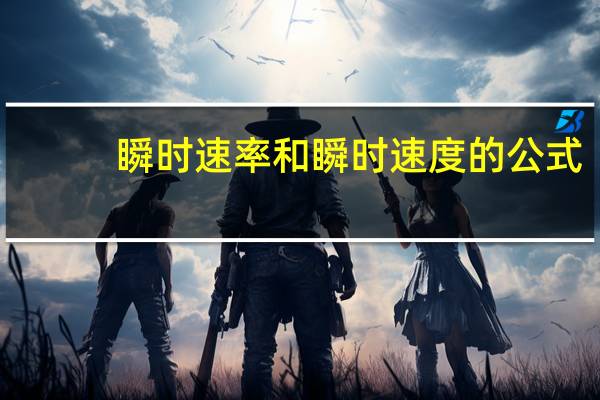 瞬时速率和瞬时速度的公式（瞬时速率）