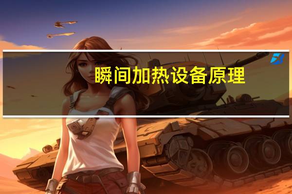 瞬间加热设备原理（瞬间热饮系统）