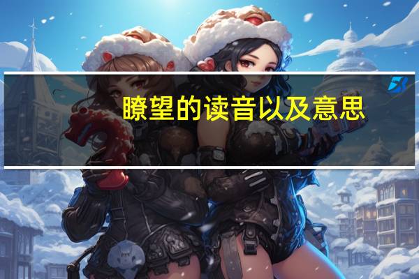 瞭望的读音以及意思（瞭望的读音）