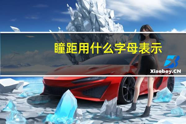 瞳距用什么字母表示