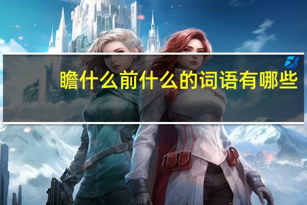 瞻什么前什么的词语有哪些?