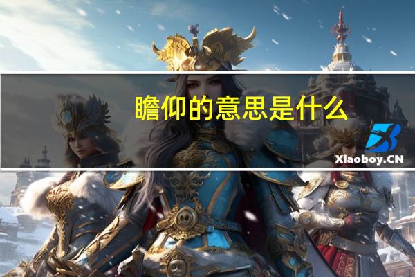 瞻仰的意思是什么