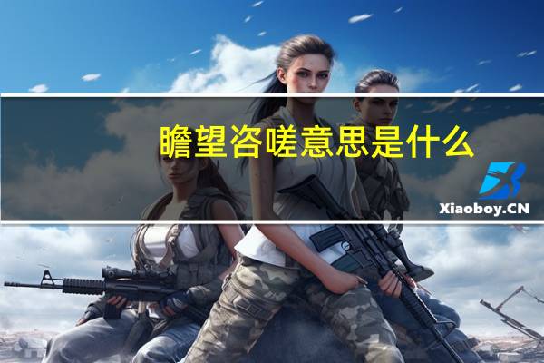 瞻望咨嗟意思是什么