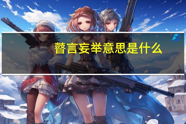 瞽言妄举意思是什么