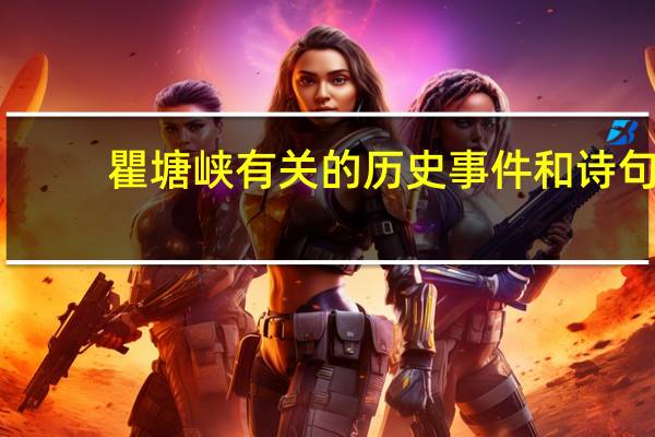 瞿塘峡有关的历史事件和诗句