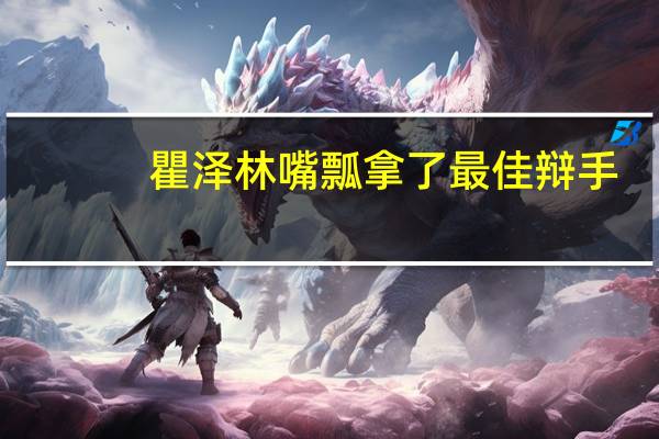 瞿泽林嘴瓢拿了最佳辩手，为何表现优异的丁辉却不行