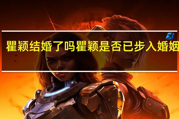 瞿颖结婚了吗 瞿颖是否已步入婚姻殿堂？
