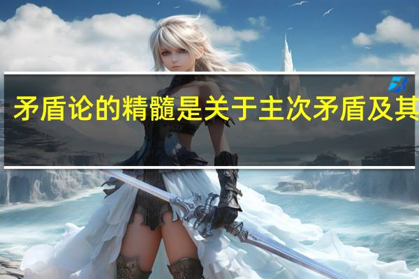 矛盾论的精髓是关于主次矛盾及其转化（矛盾论的精髓）