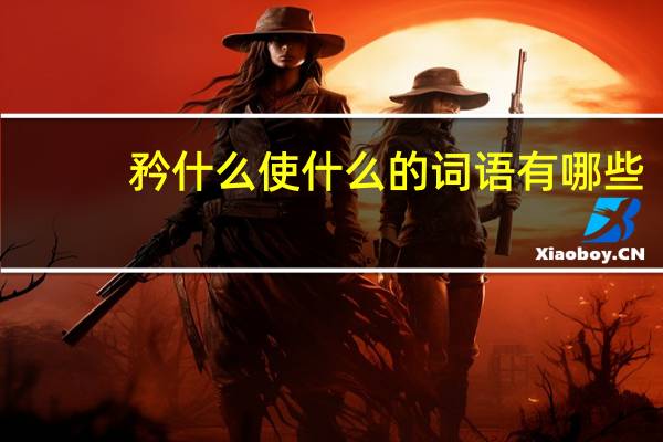 矜什么使什么的词语有哪些?