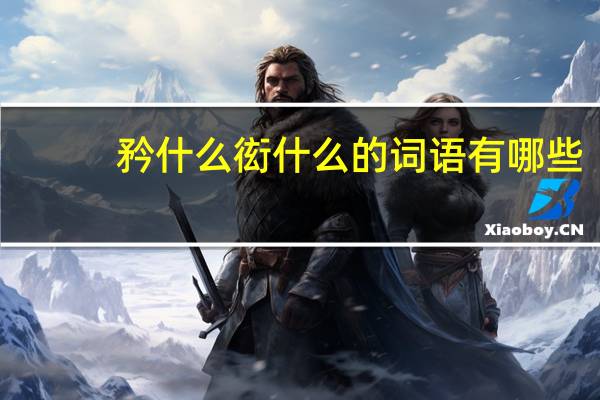 矜什么衒什么的词语有哪些?