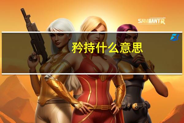 矜持什么意思