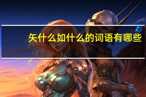 矢什么如什么的词语有哪些?