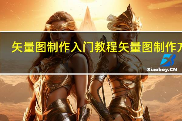 矢量图制作入门教程 矢量图制作方法