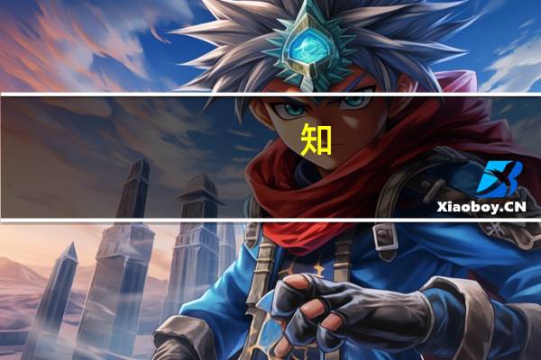 知,念的近义词