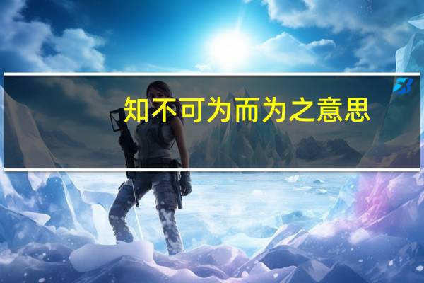 知不可为而为之意思