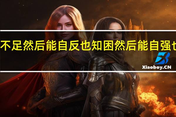 知不足然后能自反也知困然后能自强也的意思