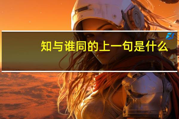 知与谁同的上一句是什么