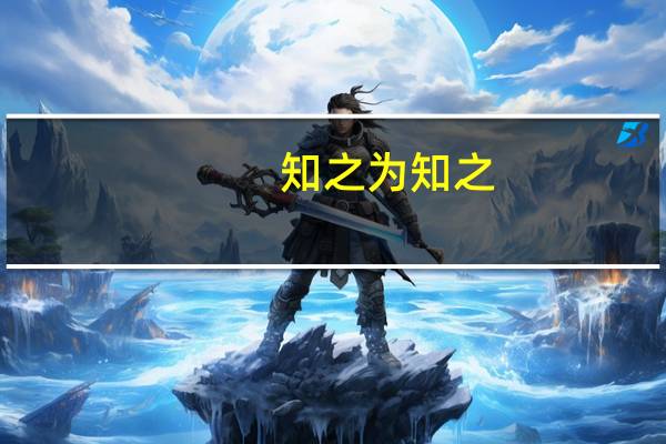 知之为知之,的意思（知之为知之为的意思）