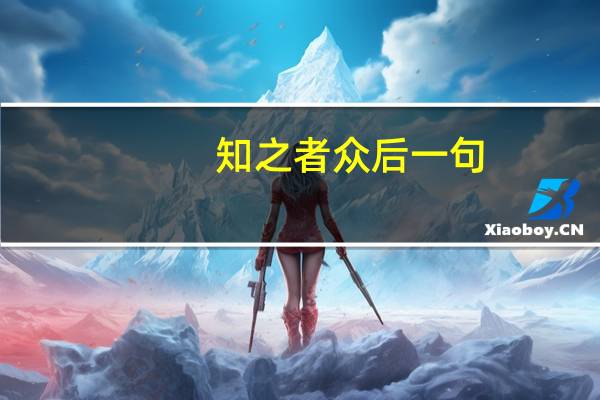 知之者众后一句