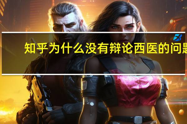 知乎为什么没有辩论西医的问题