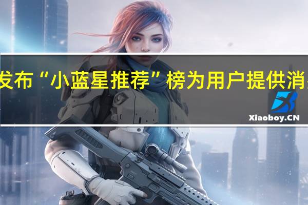 知乎发布“小蓝星推荐”榜 为用户提供消费决策参考