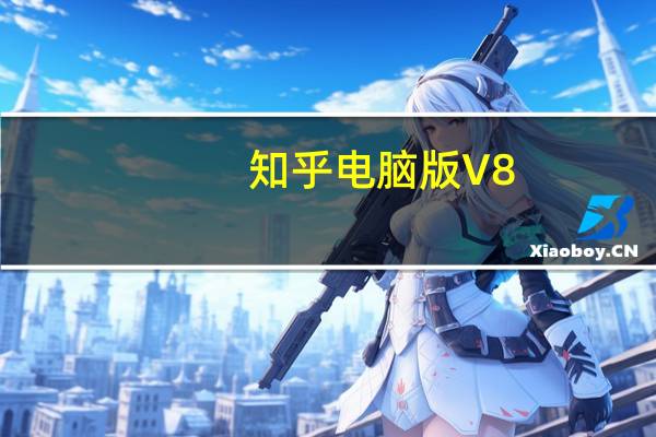 知乎电脑版 V8.36.0 免费PC版（知乎电脑版 V8.36.0 免费PC版功能简介）