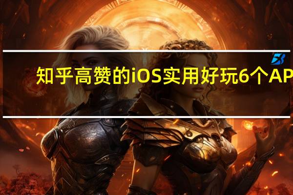 知乎高赞的iOS实用好玩6个APP（有哪些好玩的苹果手机软件）