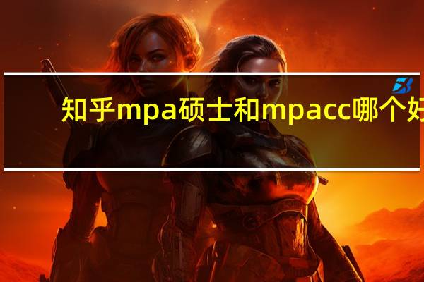 知乎mpa硕士和mpacc哪个好