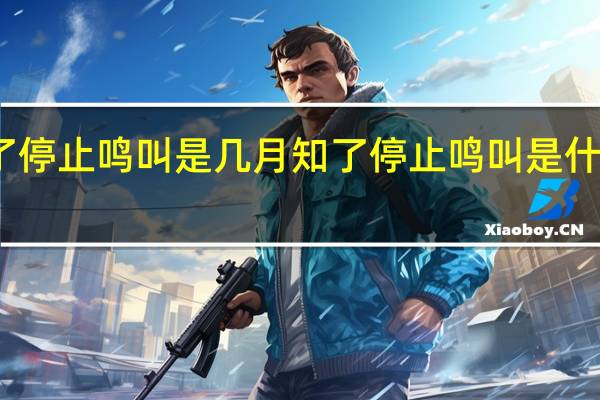 知了停止鸣叫是几月 知了停止鸣叫是什么时候呢