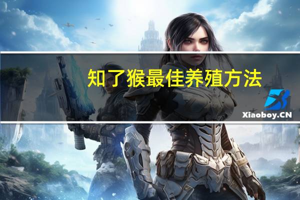 知了猴最佳养殖方法