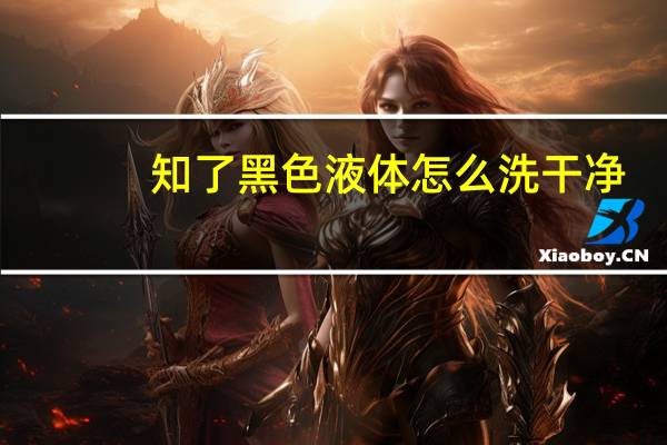 知了黑色液体怎么洗干净