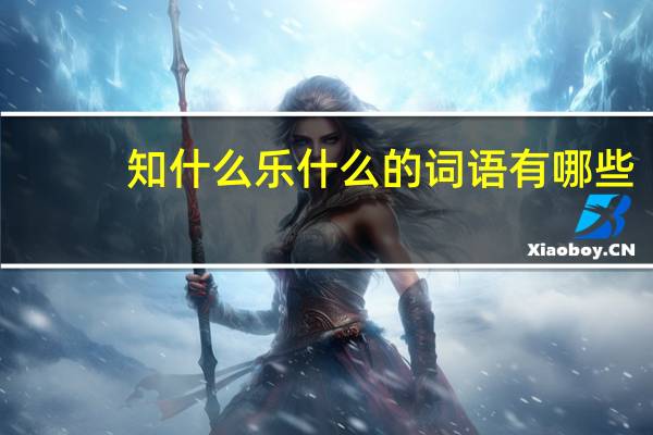 知什么乐什么的词语有哪些?