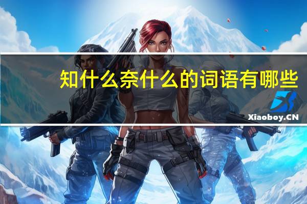 知什么奈什么的词语有哪些?